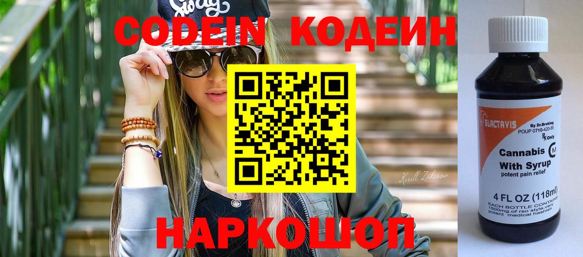 Codein напиток Lean (лин) Алексеевка